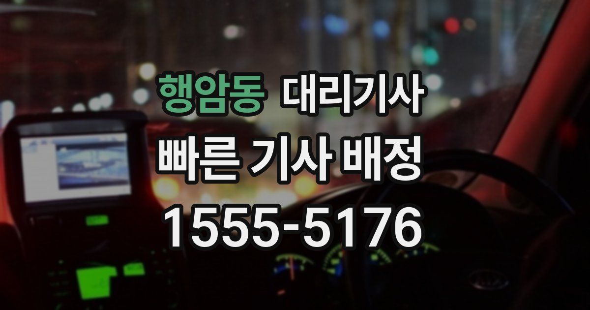 행암동 대리기사