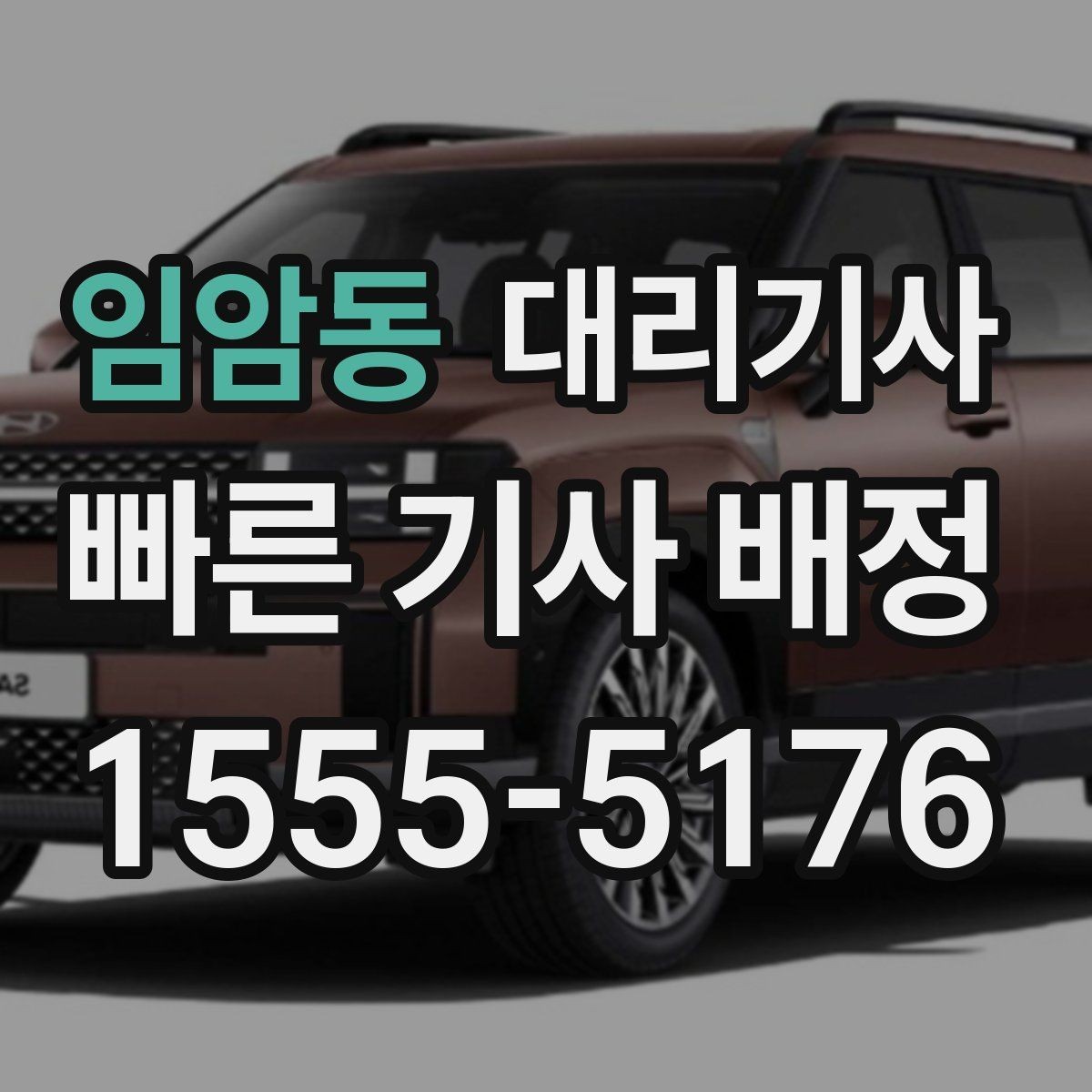 임암동 대리기사 긴 이동거리에서 요금이 체감되는 이유