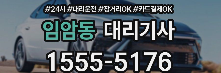 임암동 대리기사