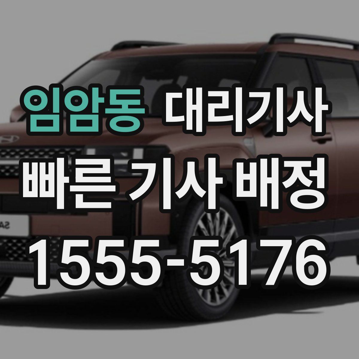 임암동 대리기사