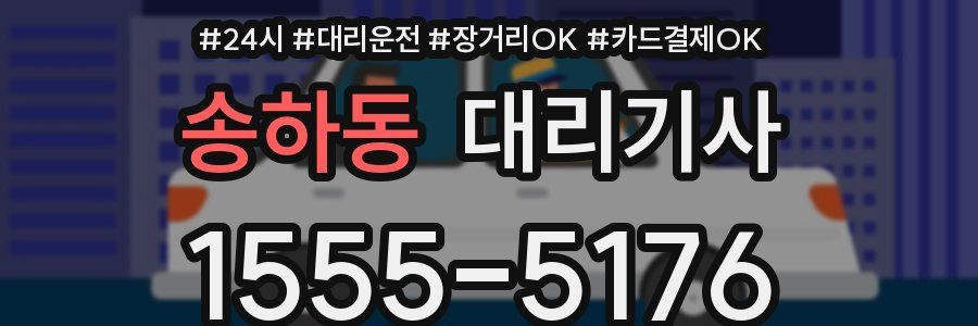 송하동 대리기사