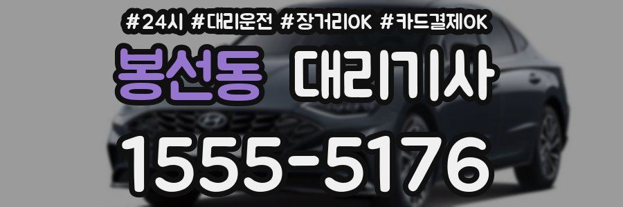 봉선동 대리기사