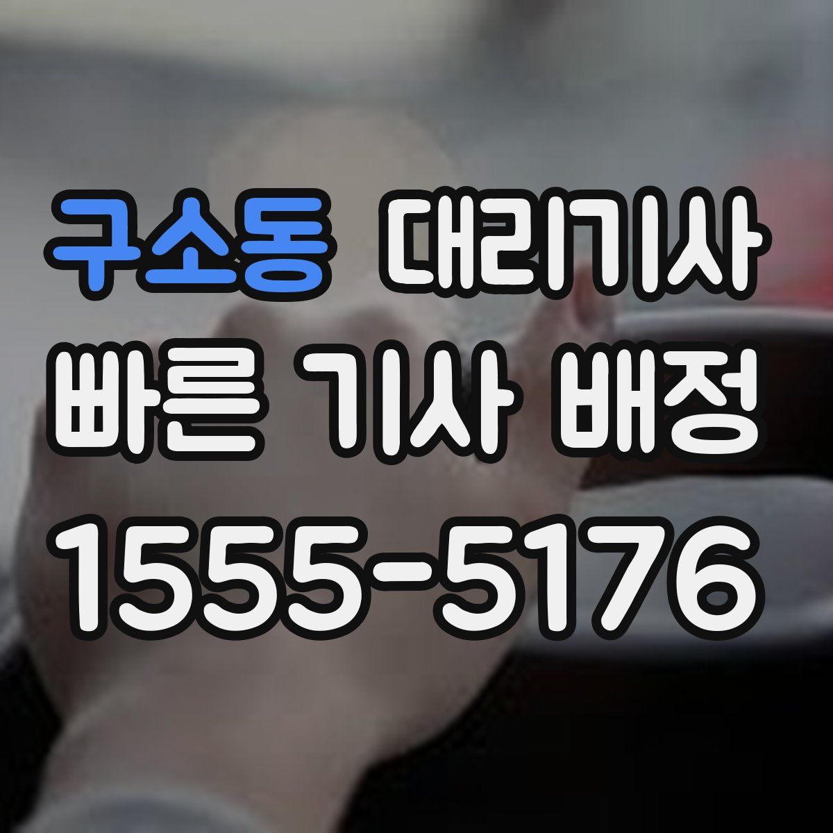 구소동 대리기사