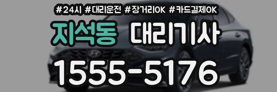 지석동 대리기사