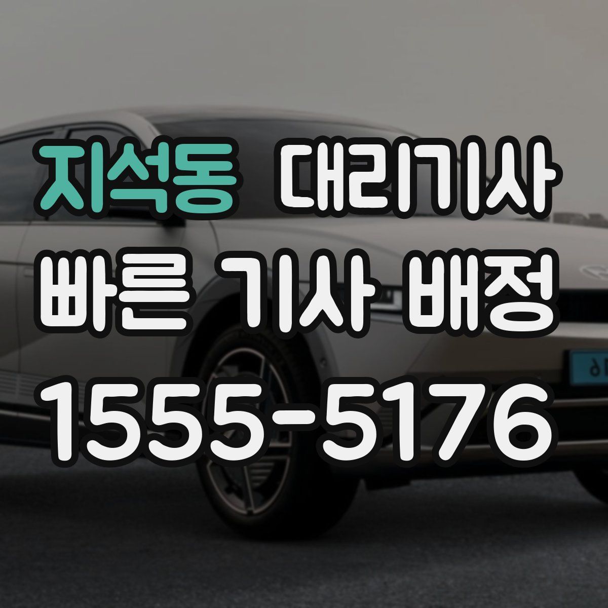 지석동 대리기사