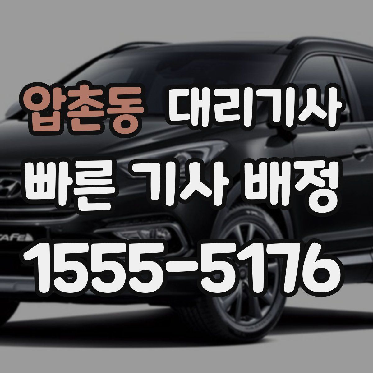 압촌동 대리기사