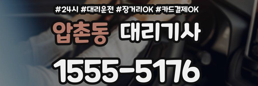 압촌동 대리기사