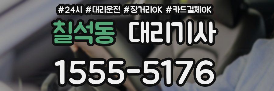 칠석동 대리기사