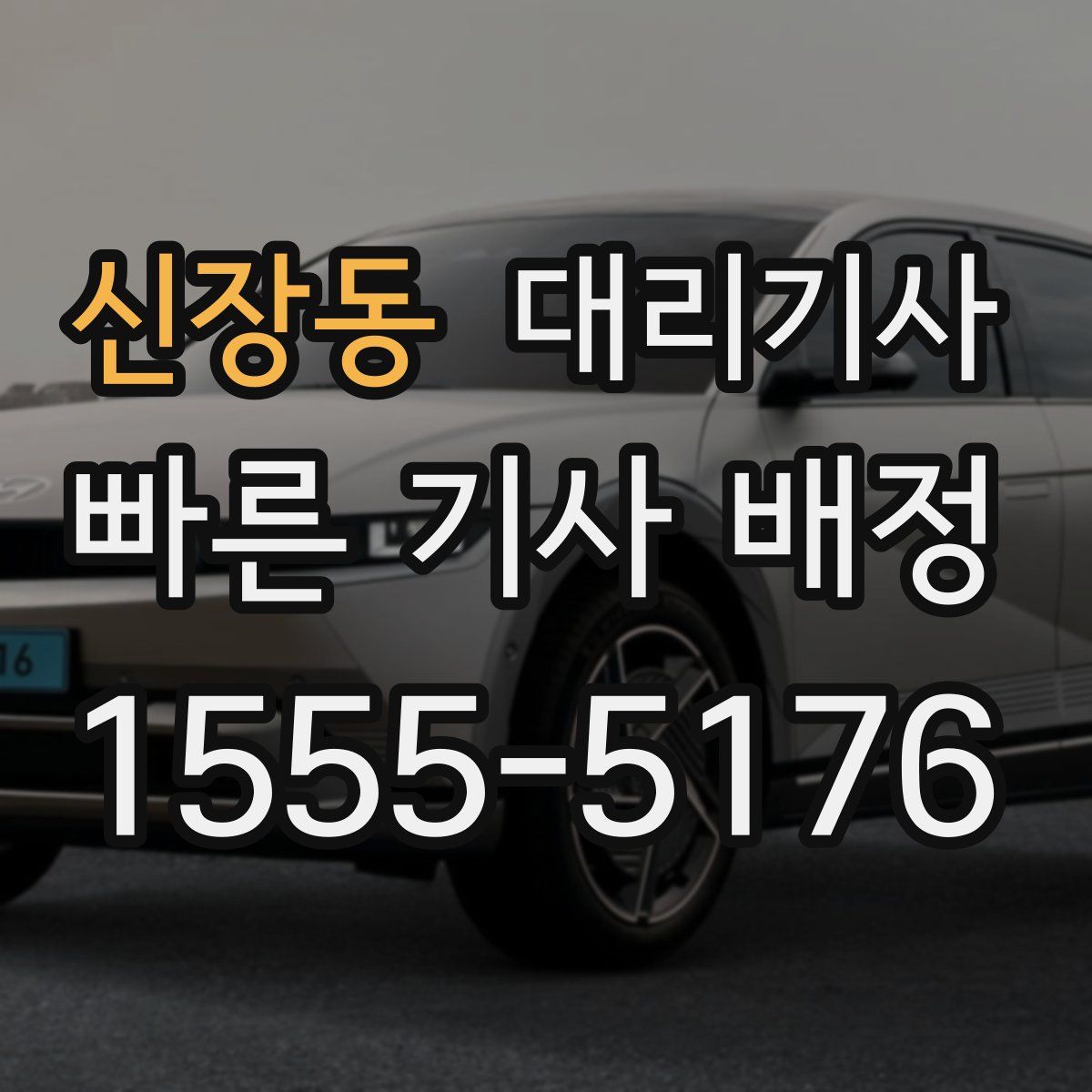 신장동 대리기사