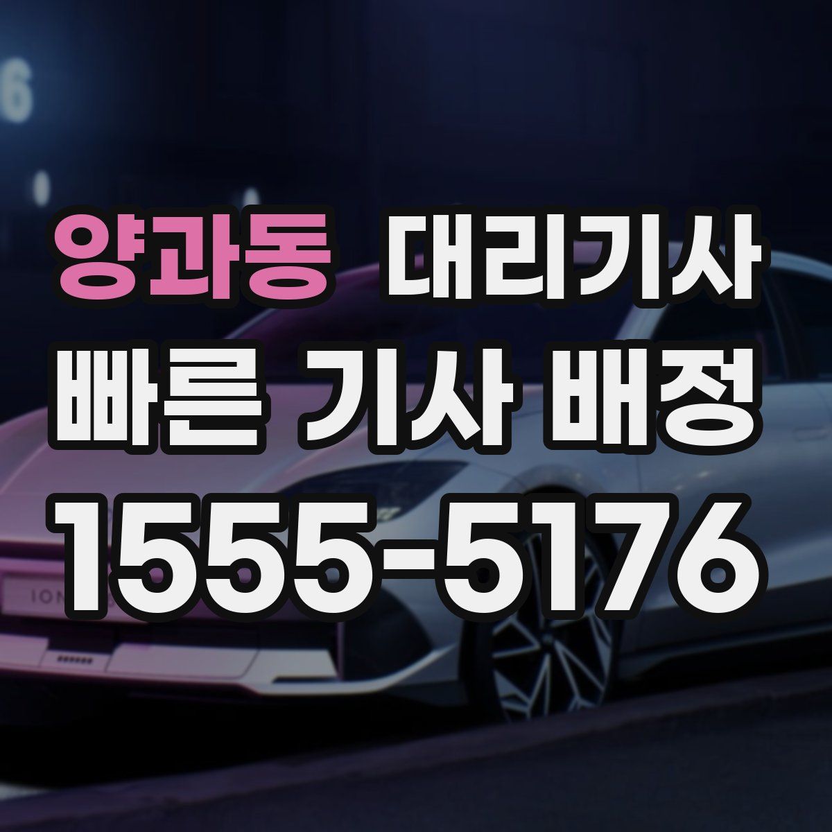 양과동 대리기사