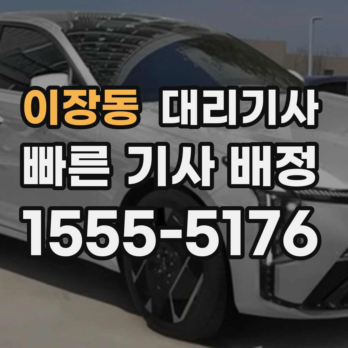 이장동 대리기사