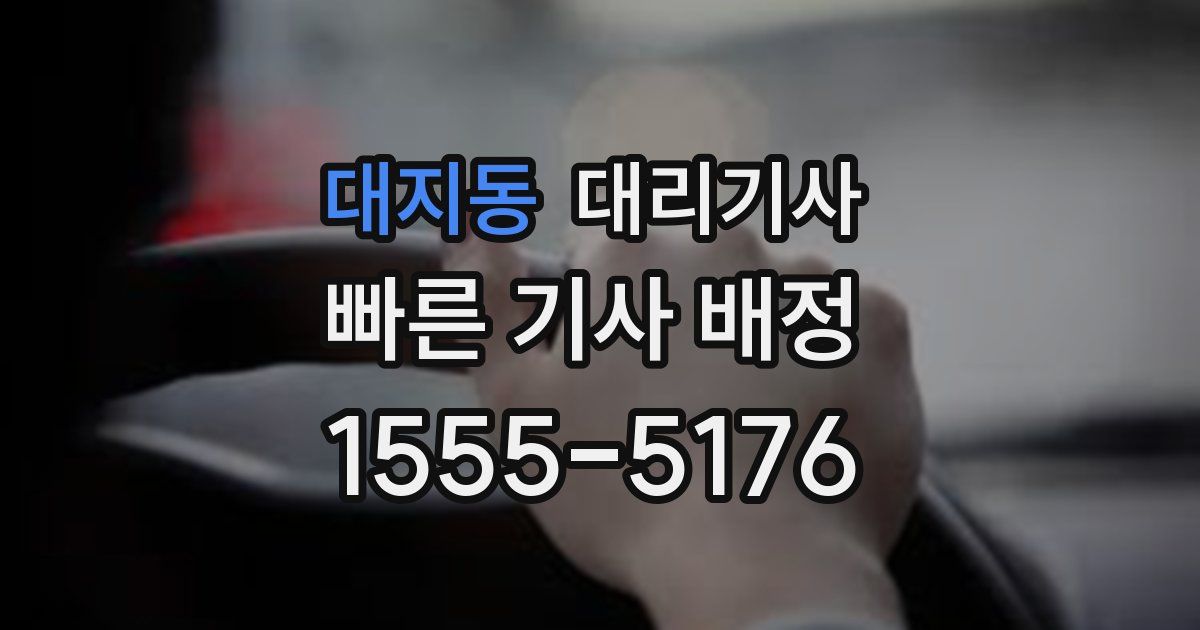대지동 대리기사