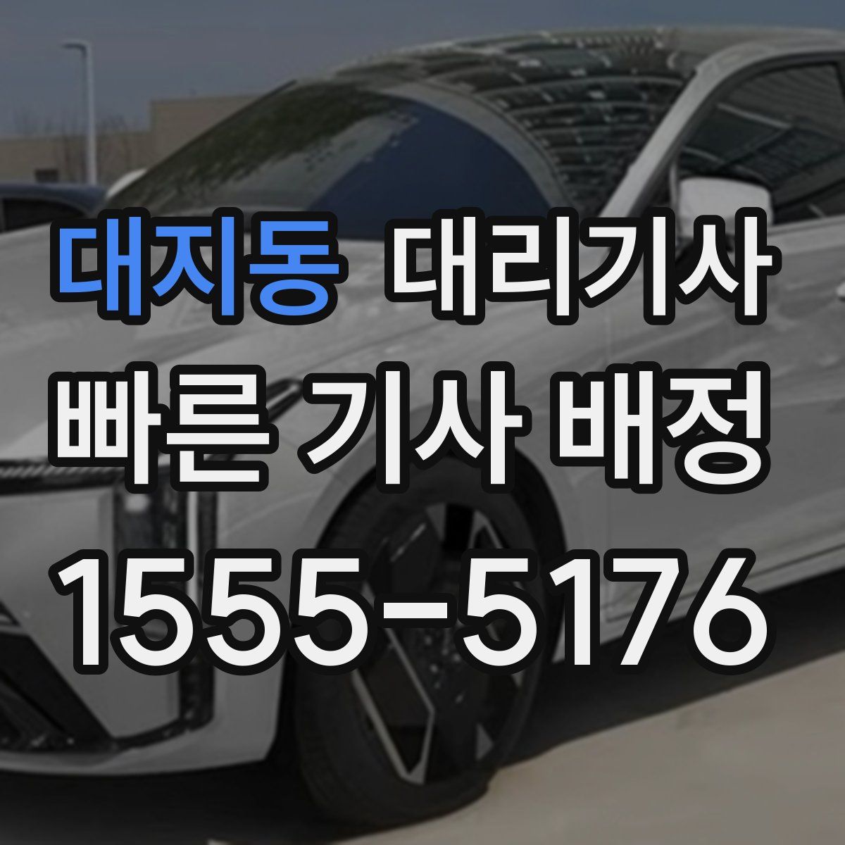 대지동 대리기사