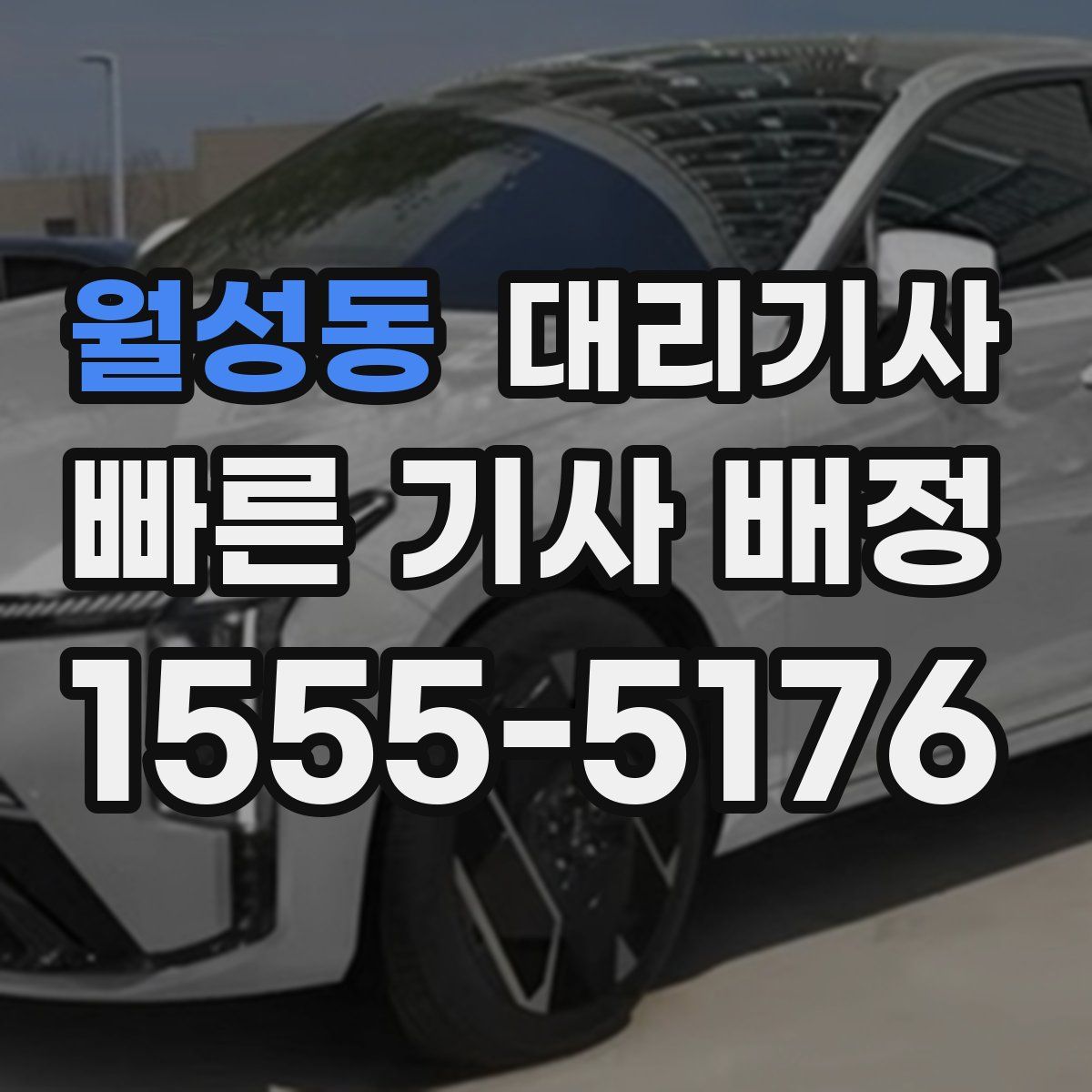 월성동 대리기사