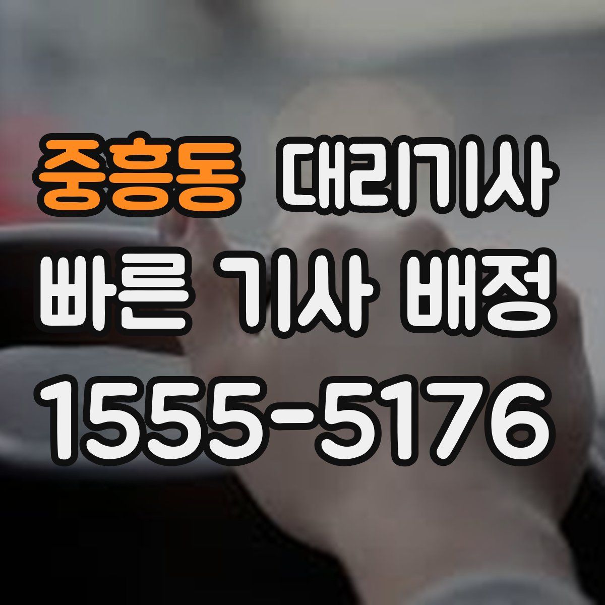중흥동 대리기사
