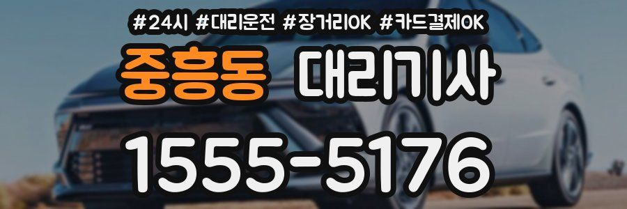 중흥동 대리기사