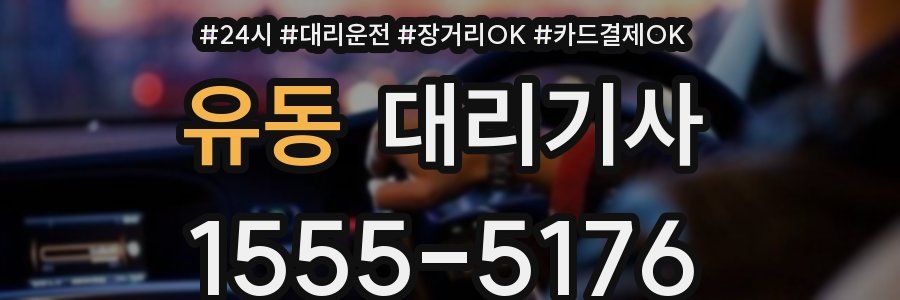 유동 대리기사