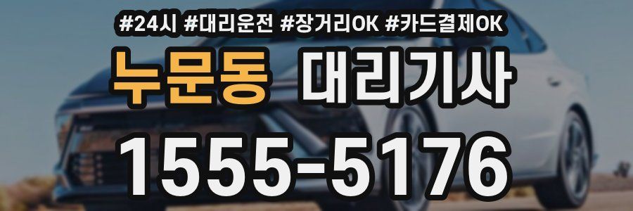 누문동 대리기사