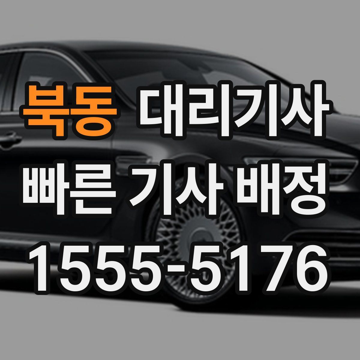 북동 대리기사