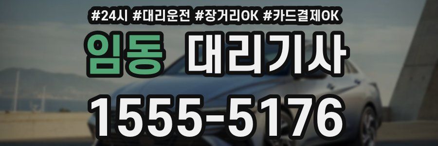 임동 대리기사