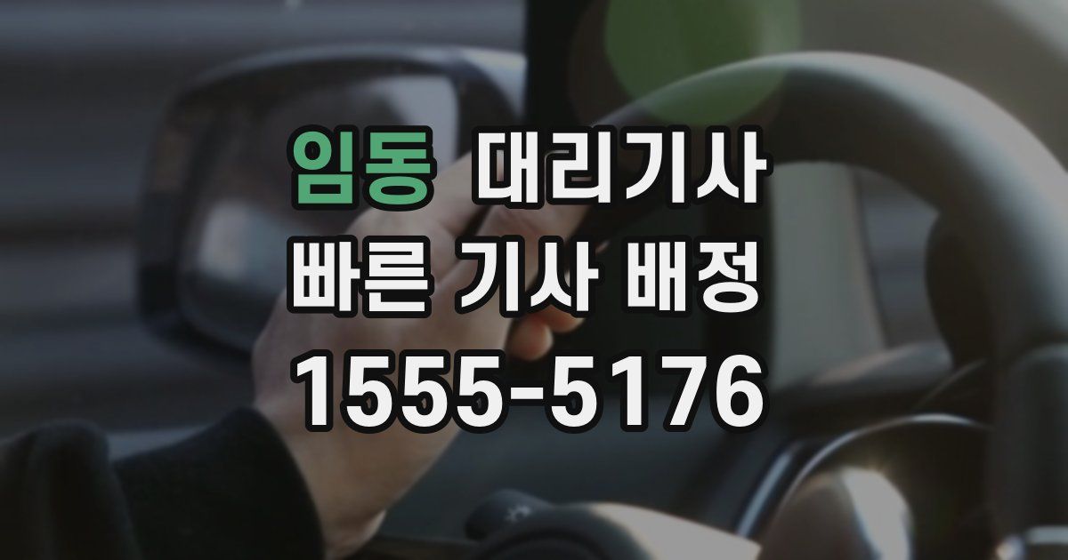 임동 대리기사