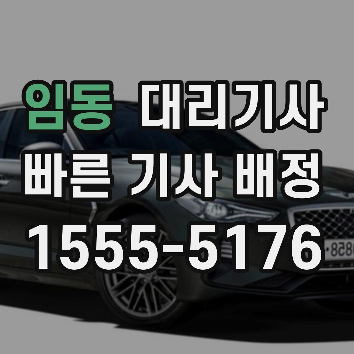 임동 대리기사