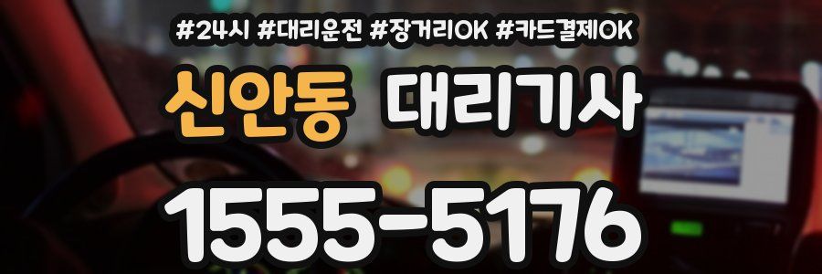 신안동 대리기사