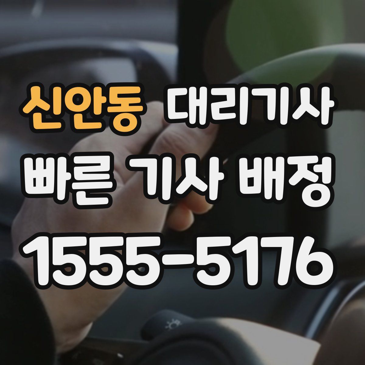 신안동 대리기사