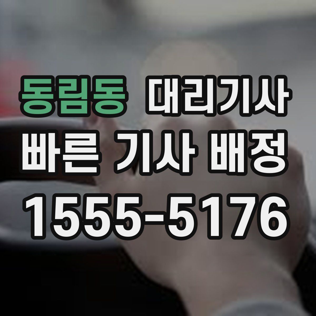 동림동 대리기사