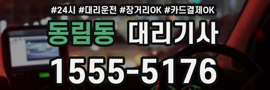 동림동 대리기사