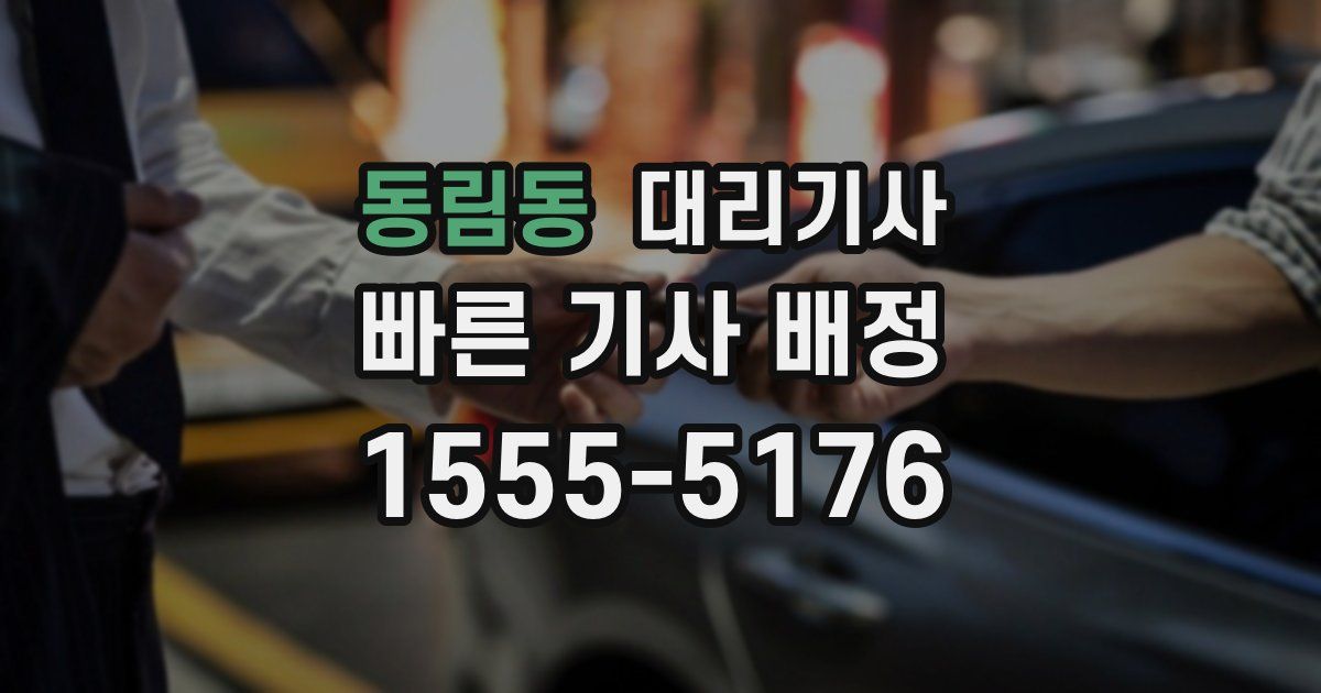 동림동 대리기사