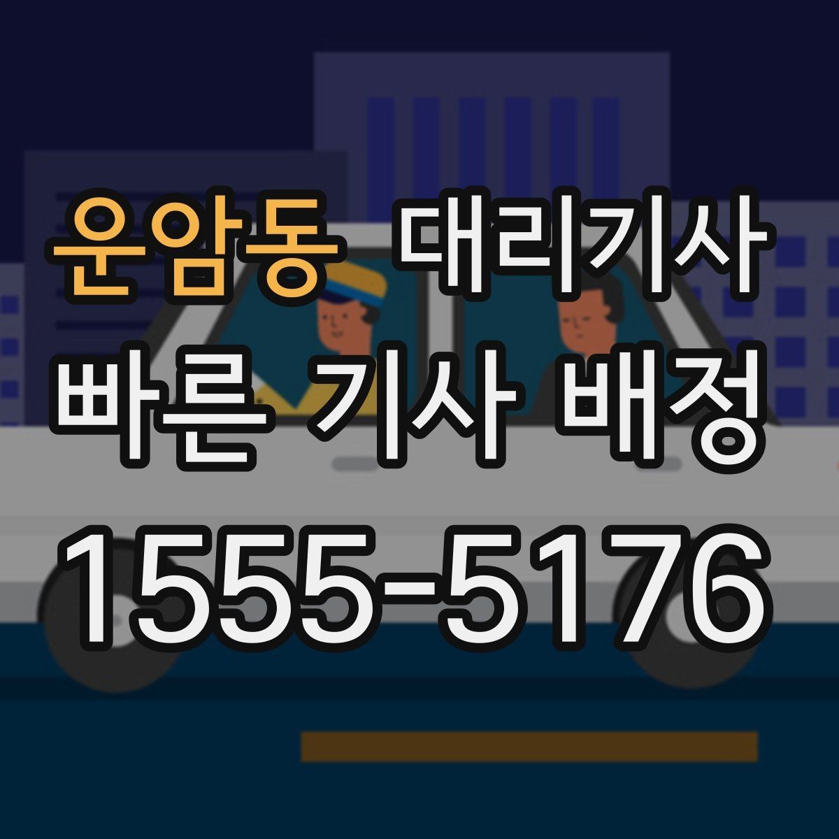 운암동 대리기사 승객 리뷰가 쌓이는 방식과 의미