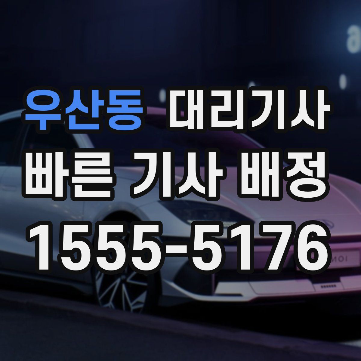 우산동 대리기사