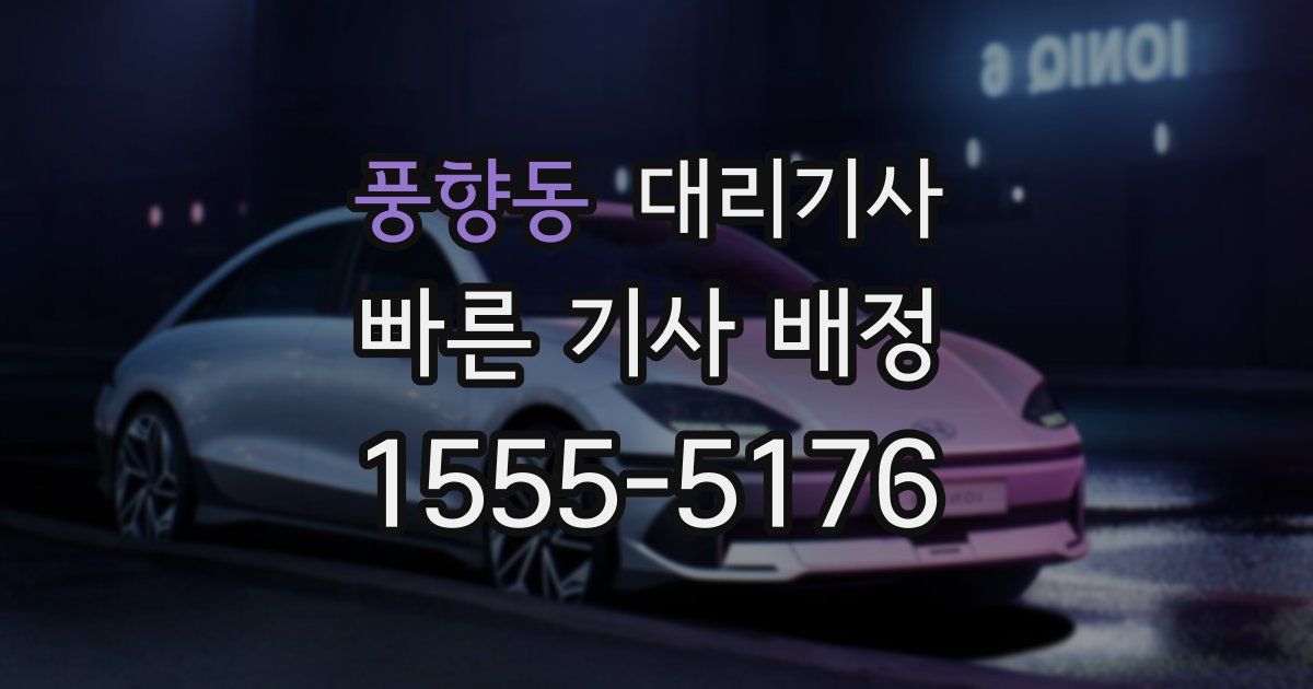 풍향동 대리기사