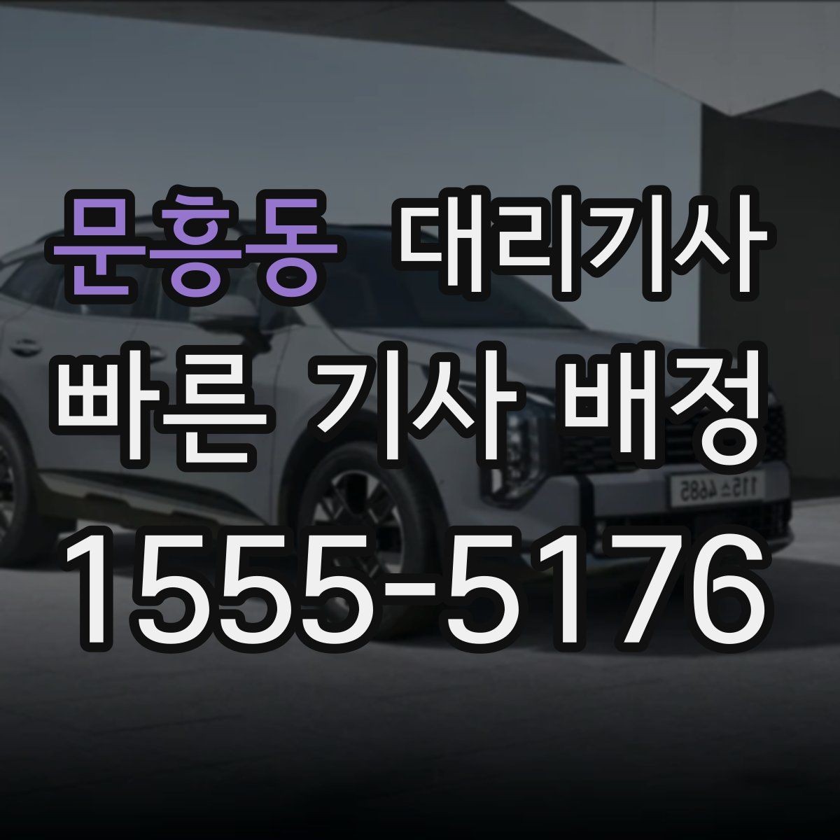 문흥동 대리기사 법인차 이용 전 확인할 보험과 정산 포인트