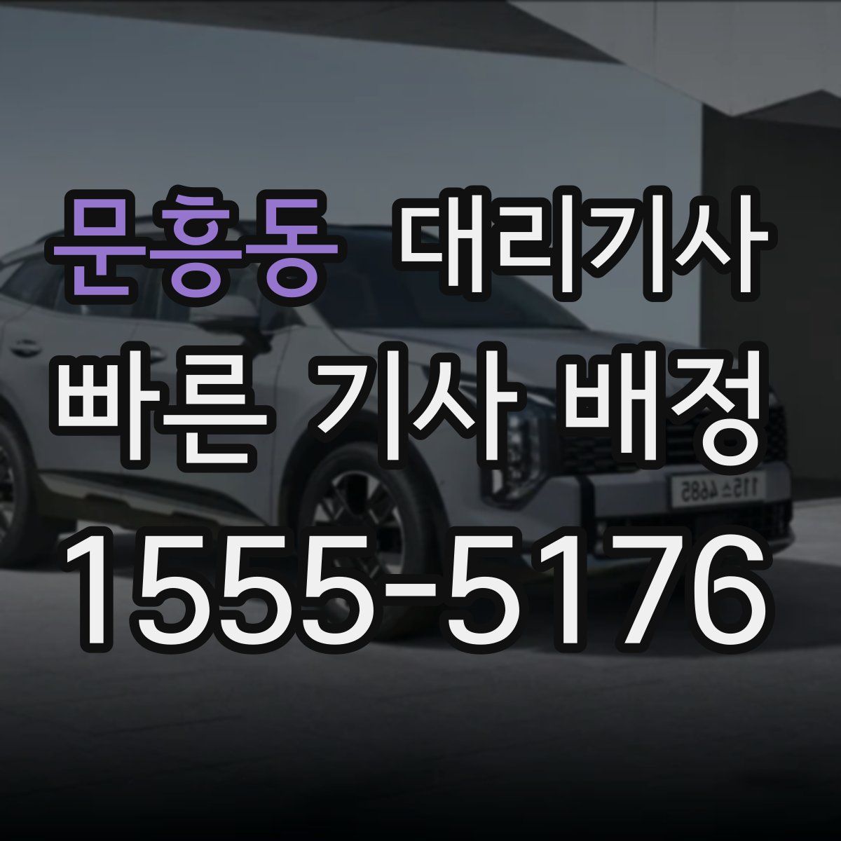 문흥동 대리기사