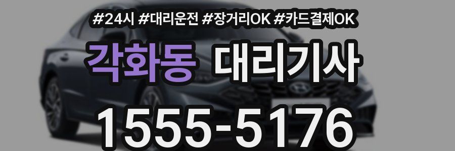 각화동 대리기사