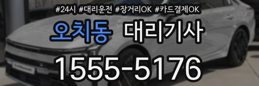 오치동 대리기사