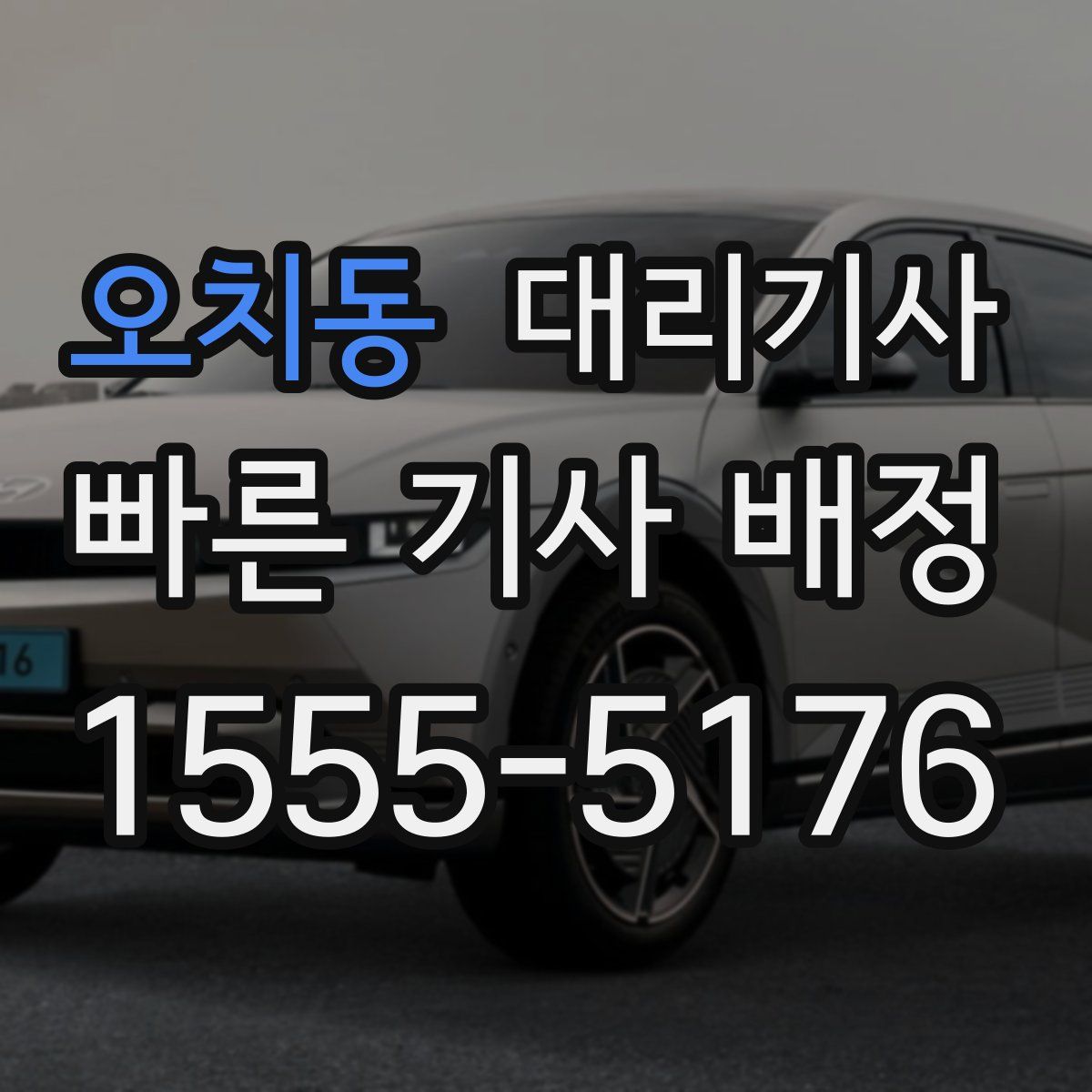오치동 대리기사