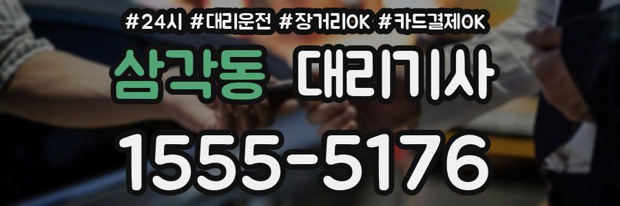 삼각동 대리기사