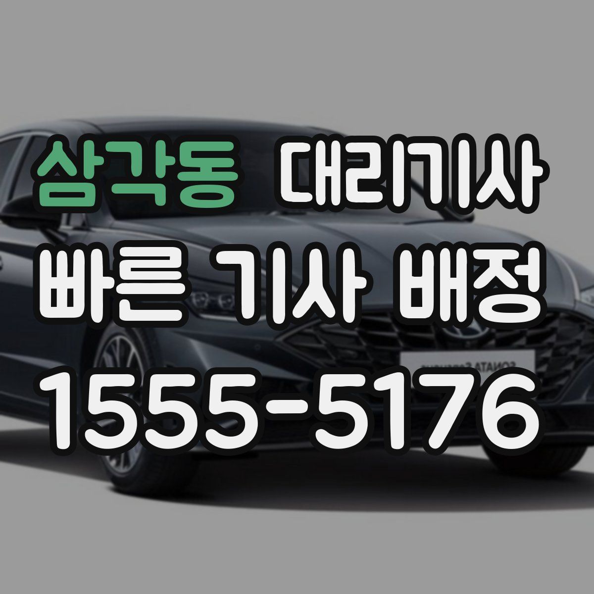 삼각동 대리기사