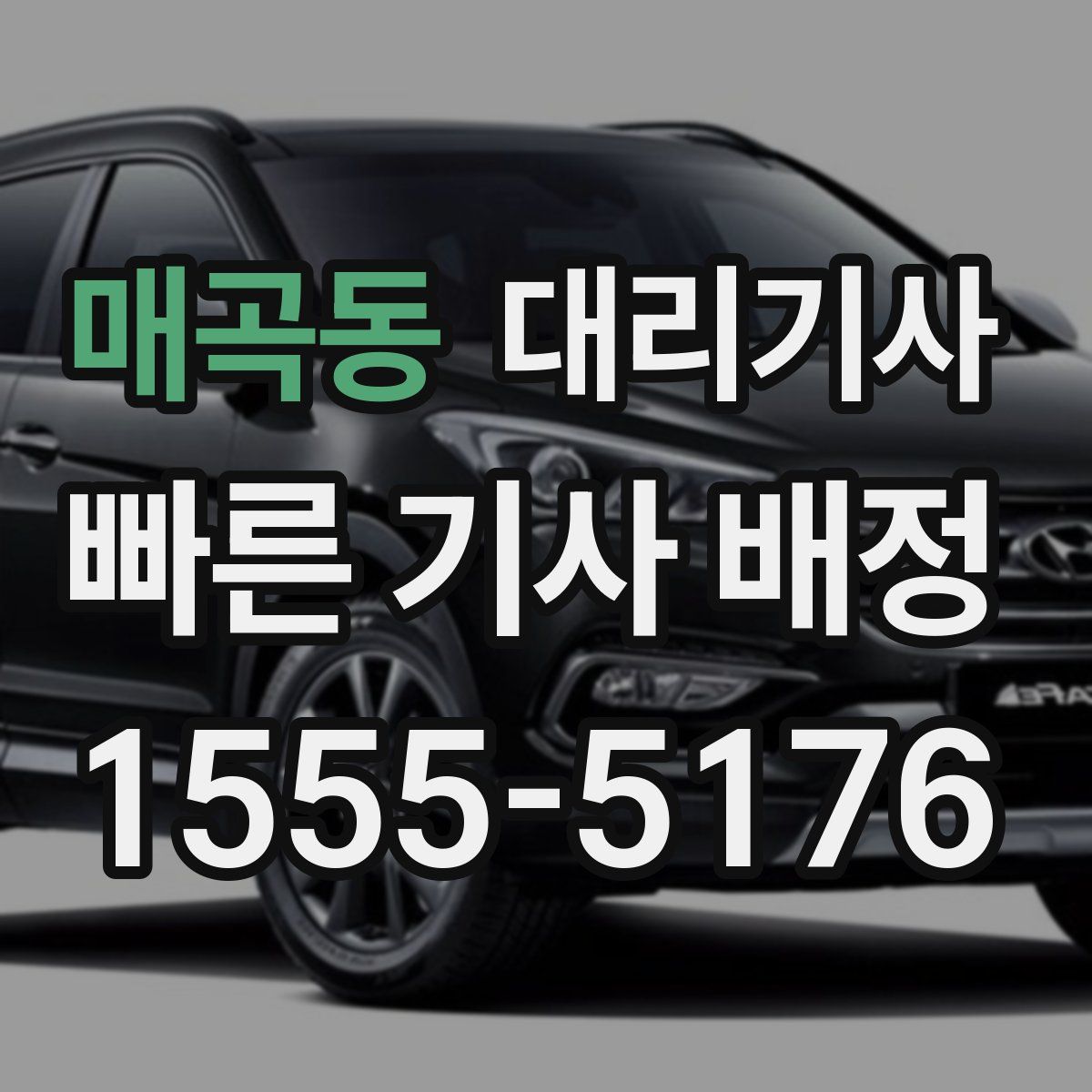 매곡동 대리기사