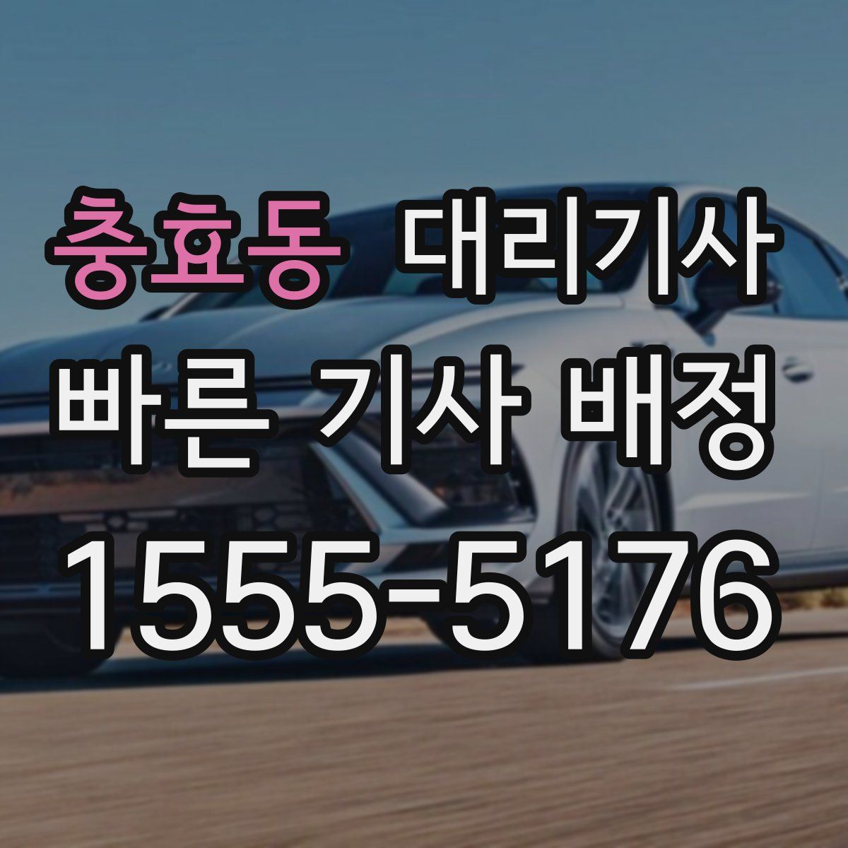 충효동 대리기사