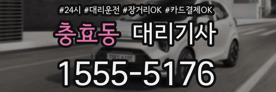 충효동 대리기사