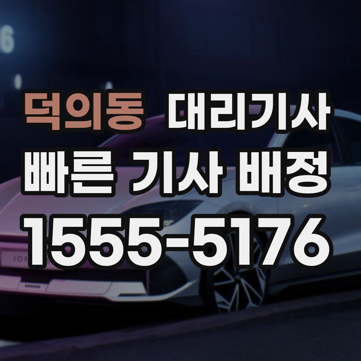 덕의동 대리기사