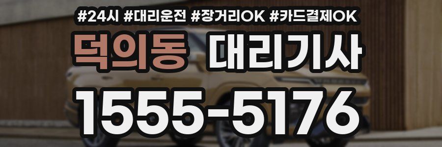 덕의동 대리기사