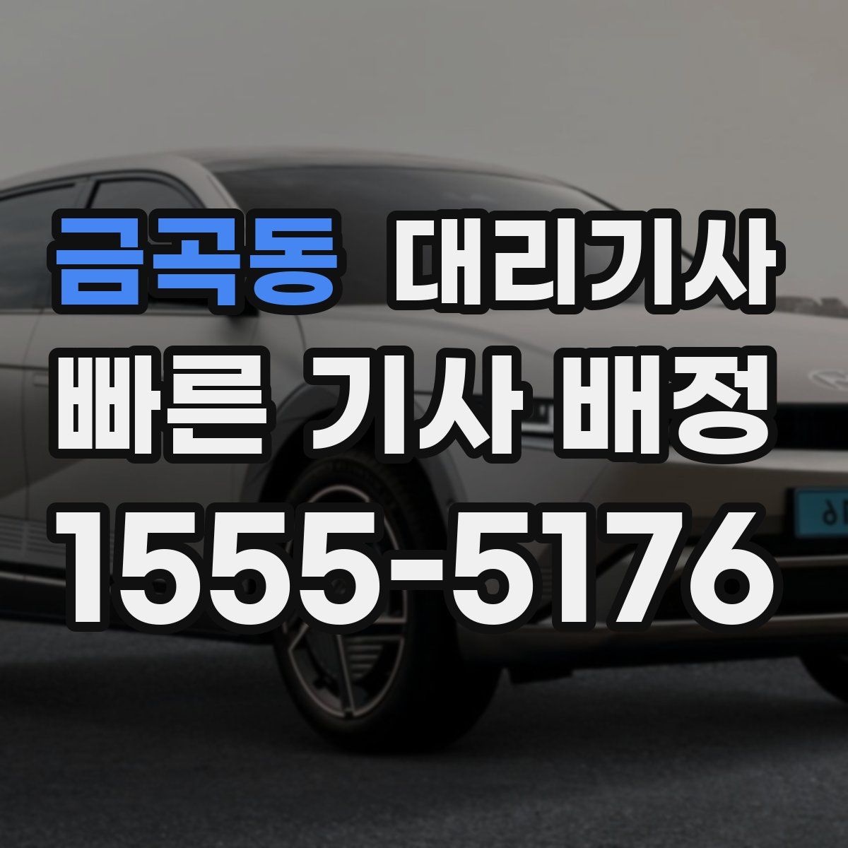금곡동 대리기사