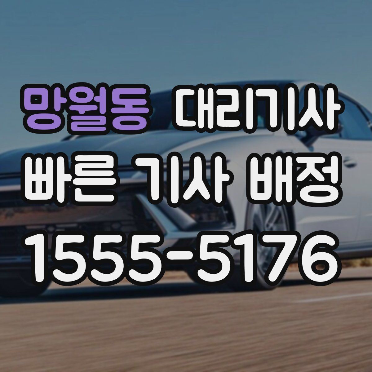 망월동 대리기사 우천 시 시야 확보를 위한 기본 점검