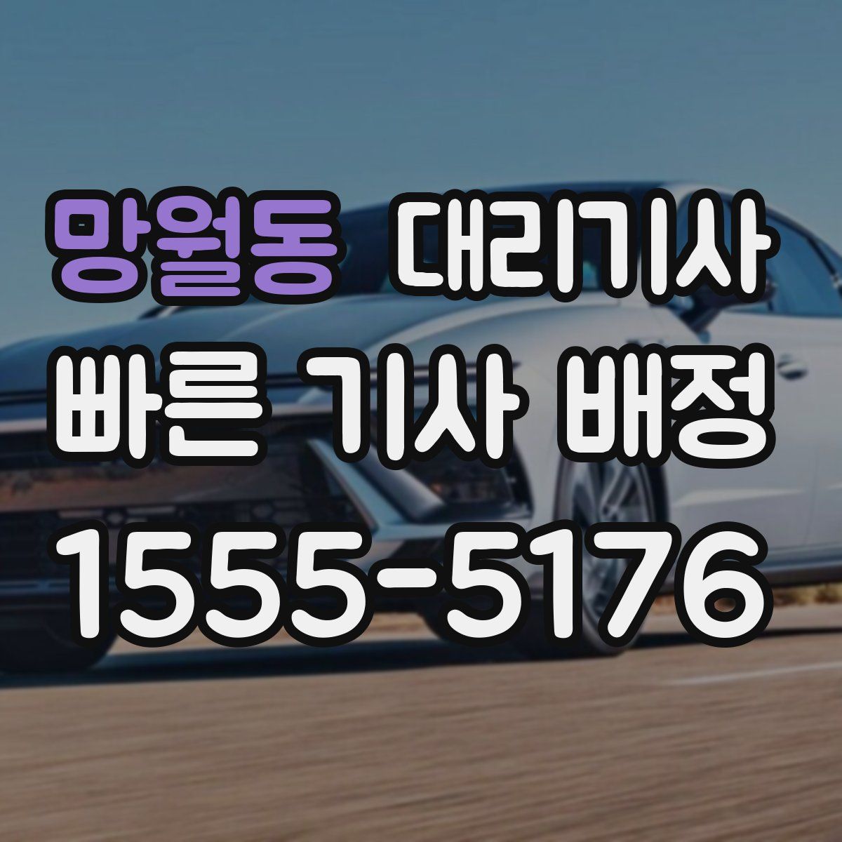 망월동 대리기사