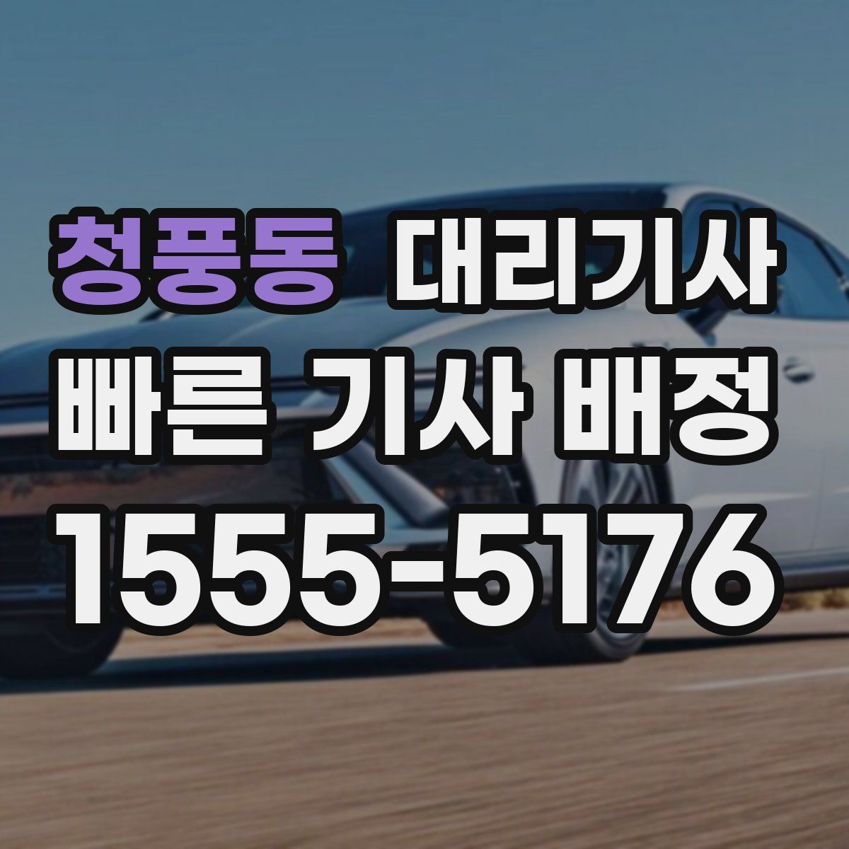 청풍동 대리기사